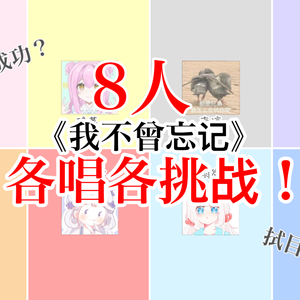 我不曾忘记（8人合唱版）