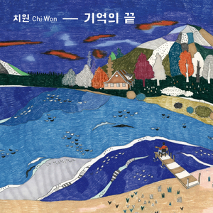 그리고 (Acoustic Ver.)