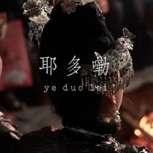 耶多嘞-Chinese X 民族采样Type beat