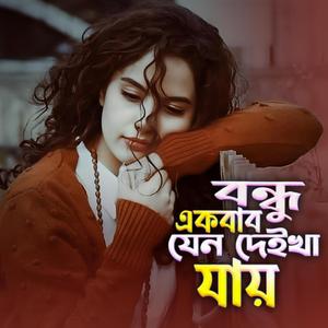 Bondhu Ekbar Jeno Deikha Jay | বন্ধু একবার যেন দেইখা যায় আমার (feat. Kangal Faruk)