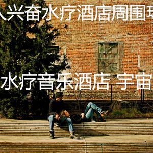 微妙的排毒心情