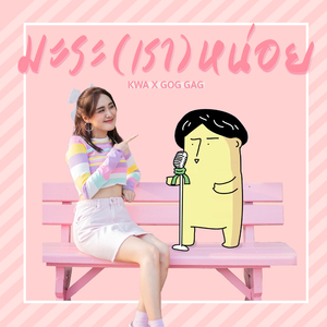 มะระ (เรา) หน่อย