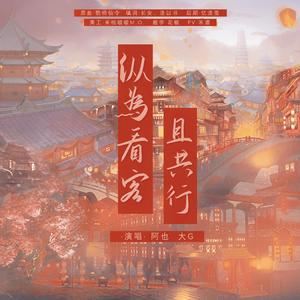 纵为看客且共行|博君一肖