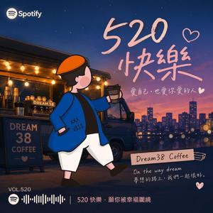 520快樂