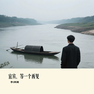 宜宾，等一个再见