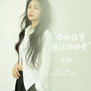 你的伤害胜过你的爱