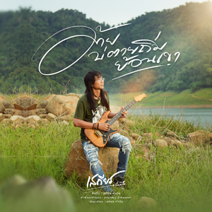 อ้ายบ่ตายถิ่มย้อนเขา