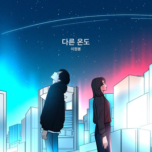 다른 온도