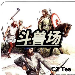 “CZ tea”Gunna type & “斗兽场”