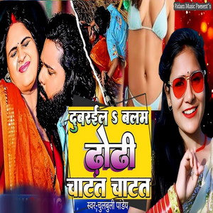 Dubarila Balam Dhori Chatat Chatat