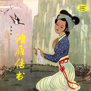 鸿雁传书（一）