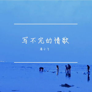 写不完的情歌