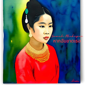 สุดปราถนา