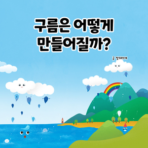 구름은 어떻게 만들어질까?