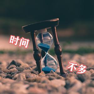 时间不多