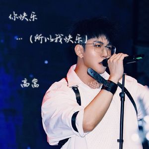 你快乐（所以我快乐）