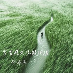 当季风又吹皱河流