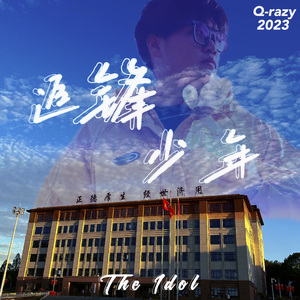 追锋少年（The Idol）