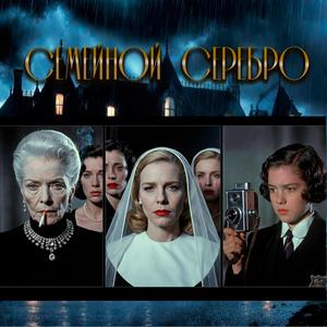 Серебряная немая