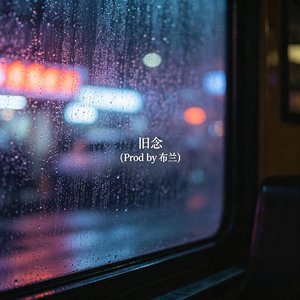 旧念（Prod by布兰）