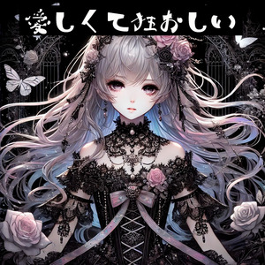 愛しくて狂おしい