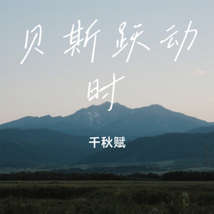 贝斯跃动时