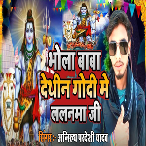 Bhola Baba Dethin Godi Me Lalanma Ho