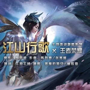 江山行歌X王者荣耀
