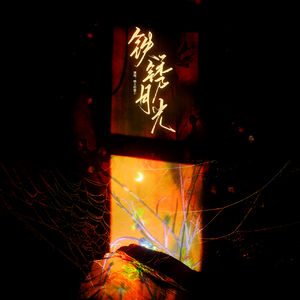 铁锈月光——广播剧《逢场作趣》ed