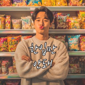 한입만 안돼