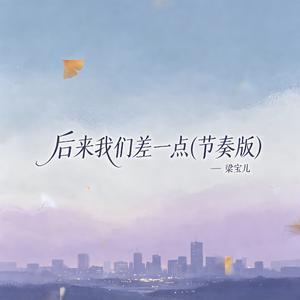 后来我们差一点(节奏版)