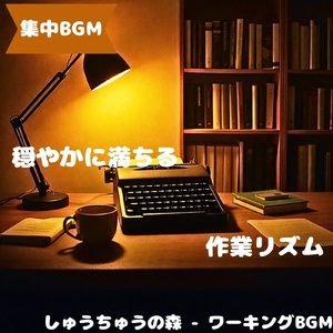 「集中BGM」静かな余白の集中音