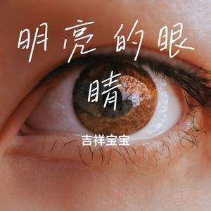 明亮的眼睛