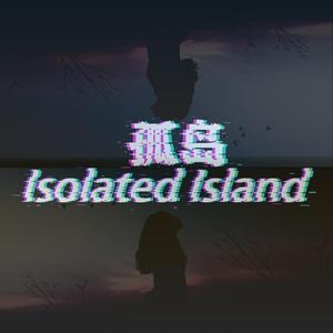 孤岛
