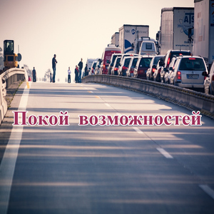 Устранение барьеров