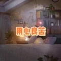 醒来折花 (无聊版)