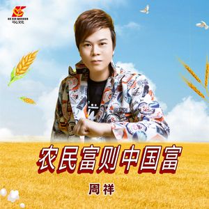 农民富则中国富