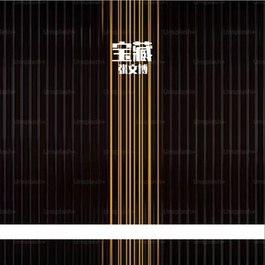 宝藏Prod.by Flowless