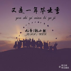 又是一年毕业季