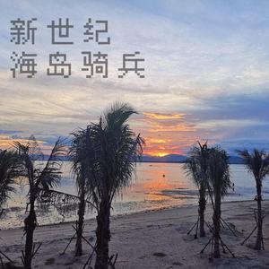 新世纪海岛骑兵(Prod.Thaibeat)