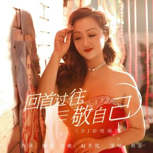 回首过往敬自己 伴奏版