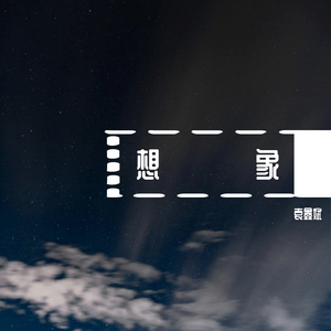 想象（prod/byFury/4-chords）