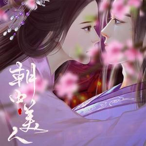 执子倾山河-橙光歌曲