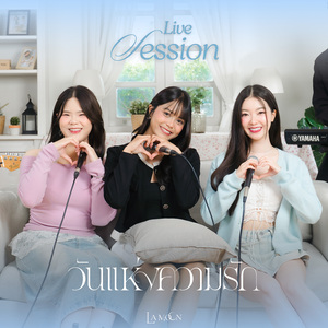 วันแห่งความรัก ( Live Session )