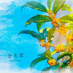 あの頃と変わらないね