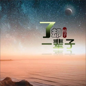 了却一辈子 (女版伴奏)