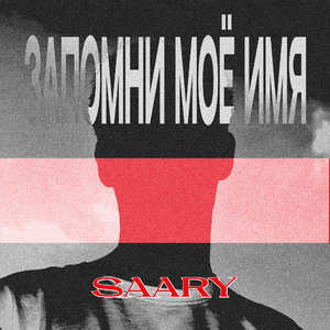 Запомни моё имя