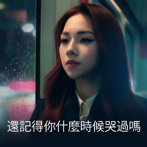 還記得你什麼時候哭過嗎