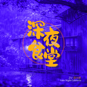 深夜食堂