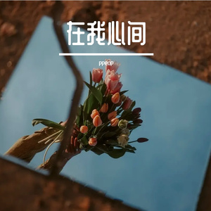 在我心间
